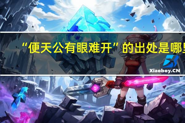 “便天公有眼难开”的出处是哪里