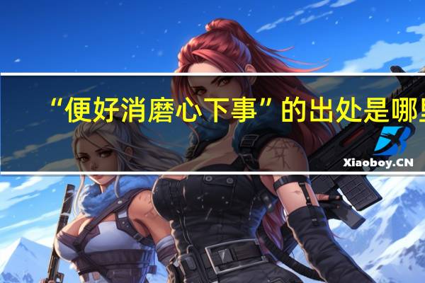 “便好消磨心下事”的出处是哪里