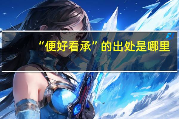 “便好看承”的出处是哪里