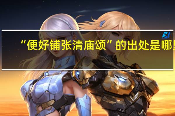 “便好铺张清庙颂”的出处是哪里