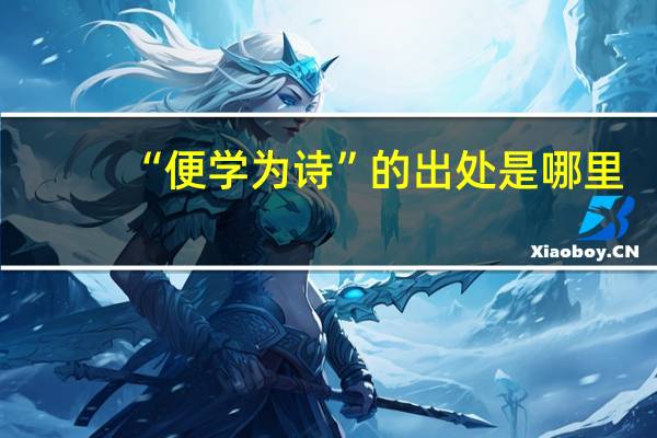 “便学为诗”的出处是哪里