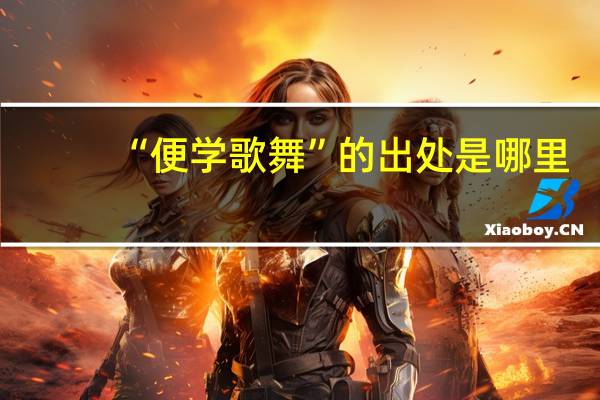 “便学歌舞”的出处是哪里
