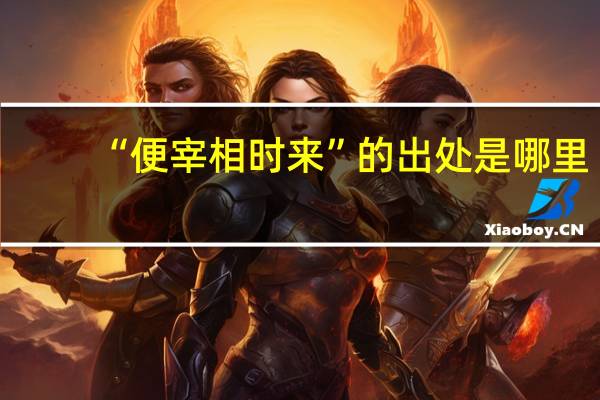 “便宰相时来”的出处是哪里