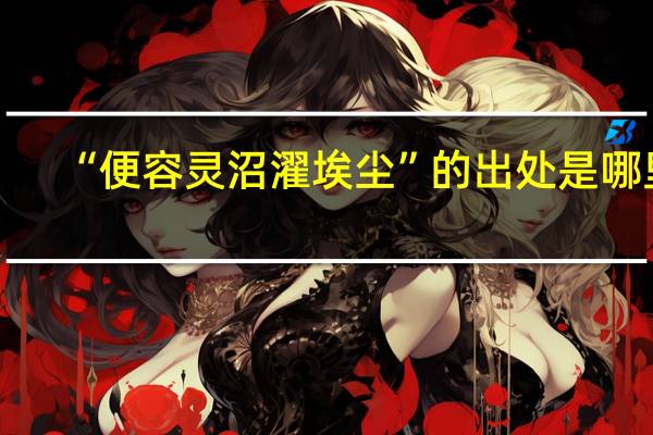 “便容灵沼濯埃尘”的出处是哪里