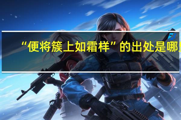 “便将簇上如霜样”的出处是哪里