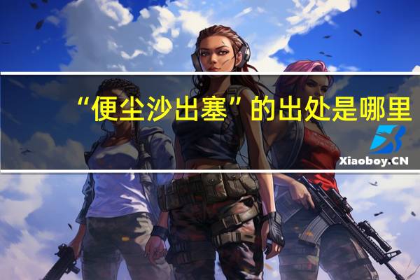 “便尘沙出塞”的出处是哪里