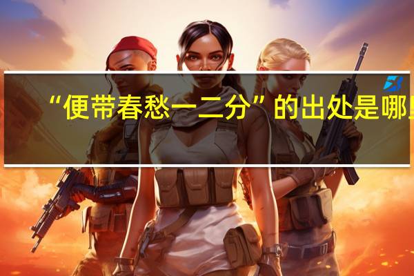 “便带春愁一二分”的出处是哪里