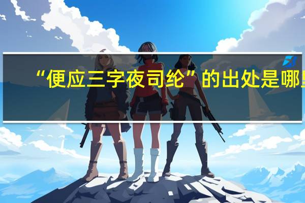 “便应三字夜司纶”的出处是哪里