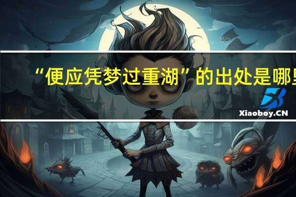 “便应凭梦过重湖”的出处是哪里