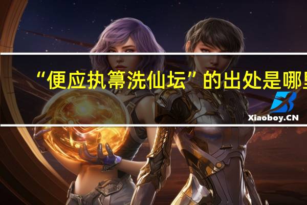 “便应执箒洗仙坛”的出处是哪里