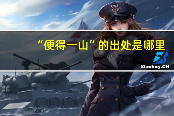 “便得一山”的出处是哪里