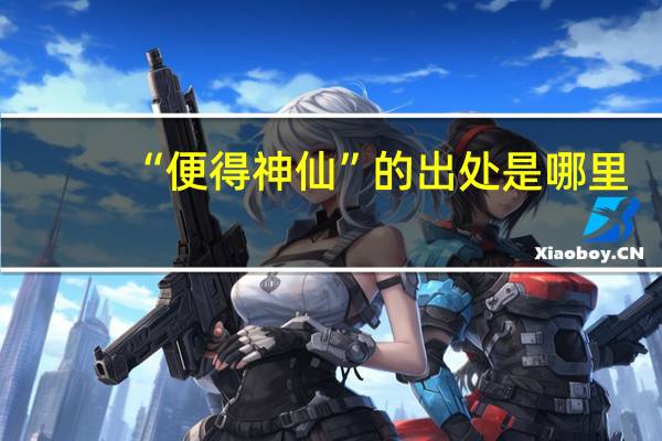 “便得神仙”的出处是哪里