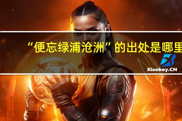“便忘绿浦沧洲”的出处是哪里