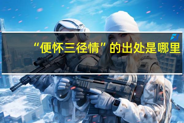 “便怀三径情”的出处是哪里