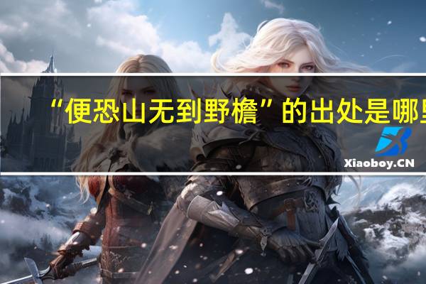 “便恐山无到野檐”的出处是哪里