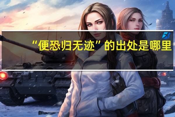 “便恐归无迹”的出处是哪里