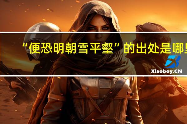 “便恐明朝雪平壑”的出处是哪里