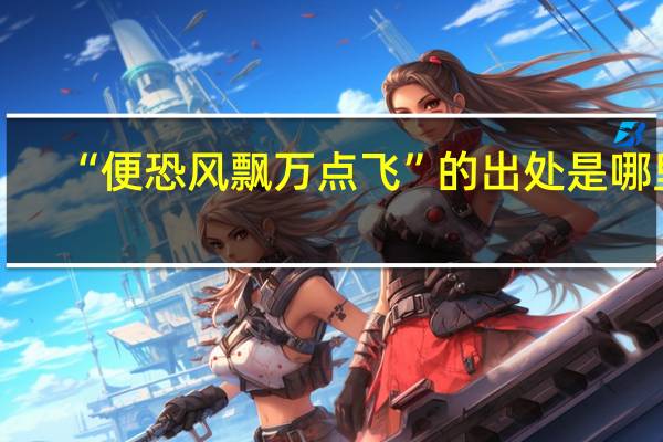 “便恐风飘万点飞”的出处是哪里