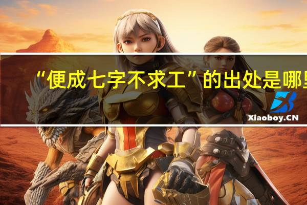 “便成七字不求工”的出处是哪里