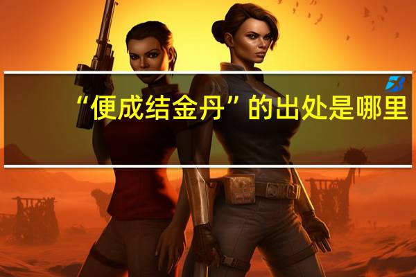 “便成结金丹”的出处是哪里