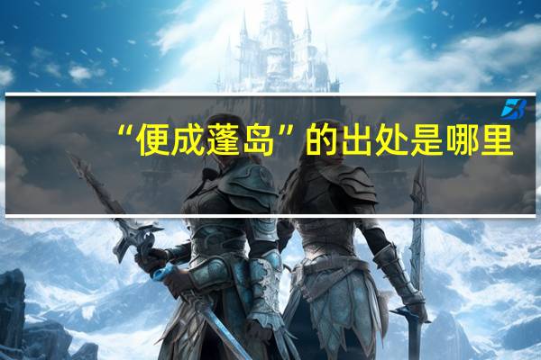 “便成蓬岛”的出处是哪里