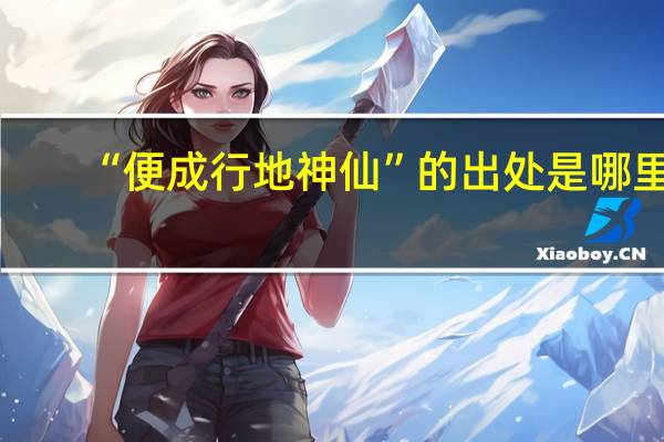 “便成行地神仙”的出处是哪里