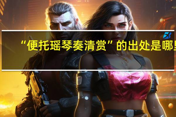 “便托瑶琴奏清赏”的出处是哪里