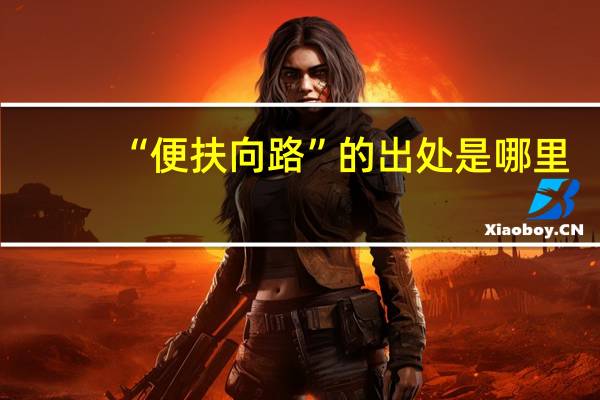 “便扶向路”的出处是哪里