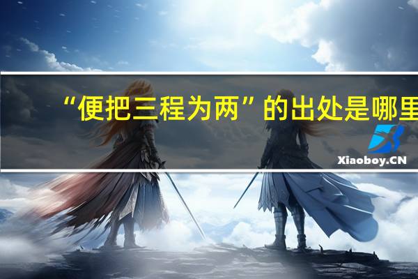 “便把三程为两”的出处是哪里
