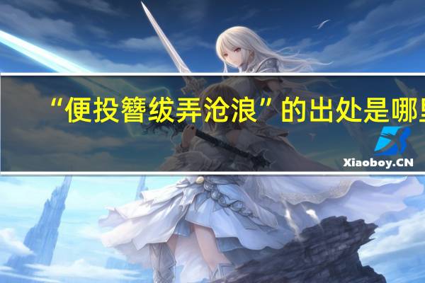“便投簪绂弄沧浪”的出处是哪里