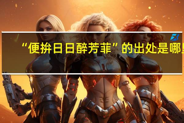 “便拚日日醉芳菲”的出处是哪里