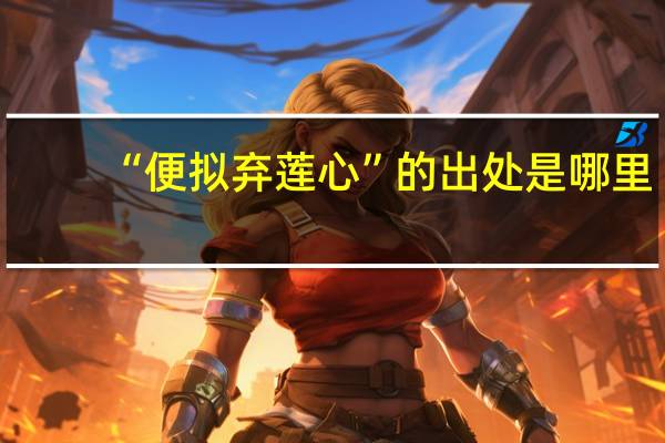 “便拟弃莲心”的出处是哪里