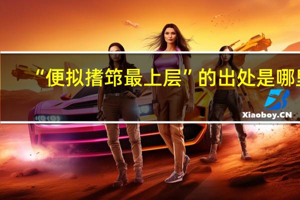 “便拟搘筇最上层”的出处是哪里