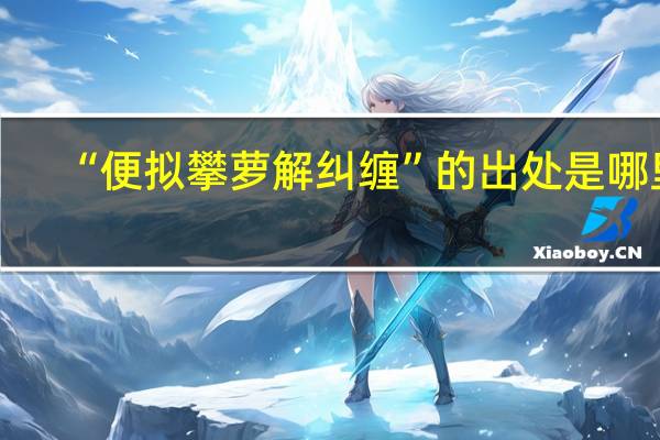“便拟攀萝解纠缠”的出处是哪里