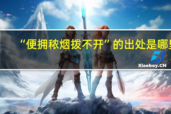 “便拥秾烟拨不开”的出处是哪里