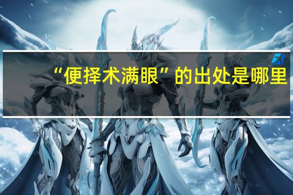 “便择术满眼”的出处是哪里