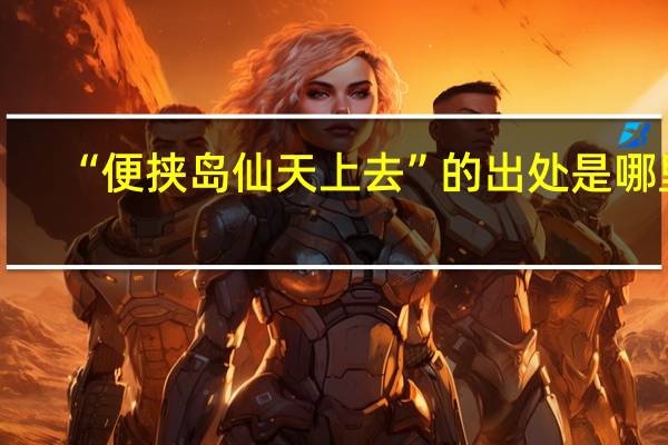 “便挟岛仙天上去”的出处是哪里