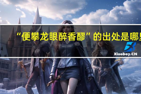 “便攀龙眼醉香醪”的出处是哪里
