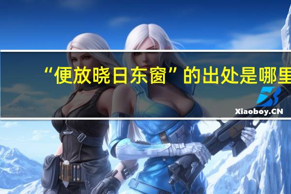 “便放晓日东窗”的出处是哪里