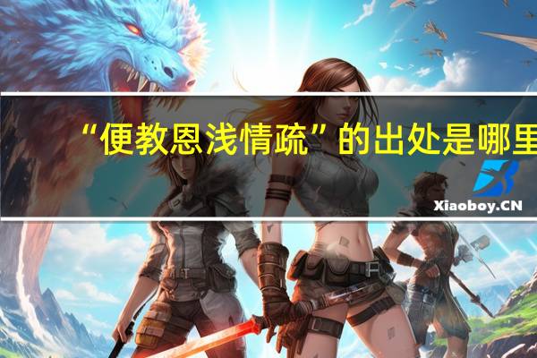 “便教恩浅情疏”的出处是哪里