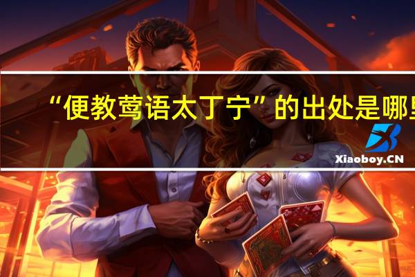 “便教莺语太丁宁”的出处是哪里