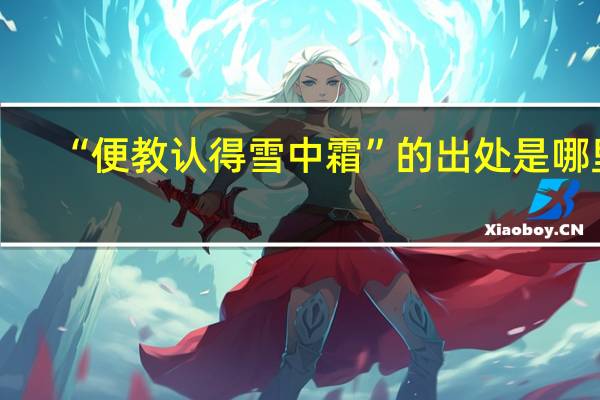 “便教认得雪中霜”的出处是哪里