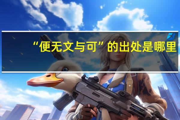 “便无文与可”的出处是哪里