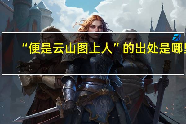 “便是云山图上人”的出处是哪里