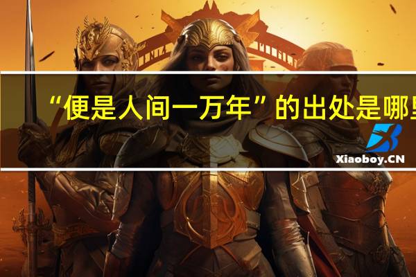 “便是人间一万年”的出处是哪里