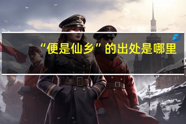 “便是仙乡”的出处是哪里