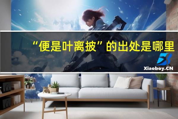 “便是叶离披”的出处是哪里