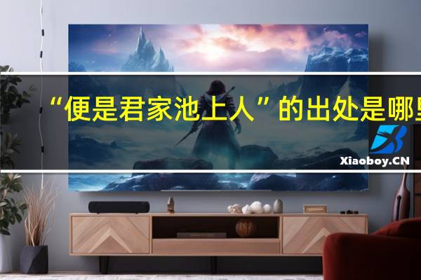 “便是君家池上人”的出处是哪里