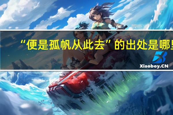 “便是孤帆从此去”的出处是哪里