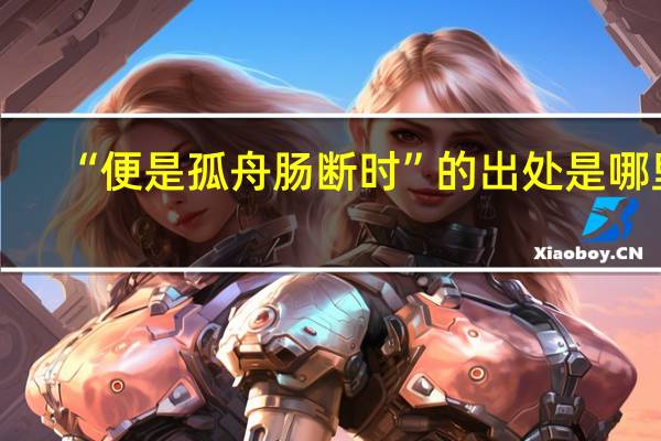 “便是孤舟肠断时”的出处是哪里